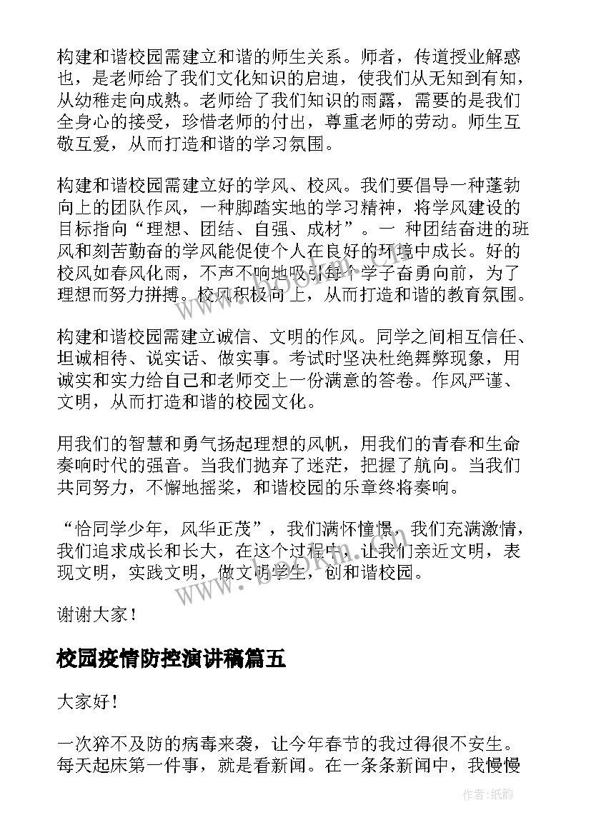 最新校园疫情防控演讲稿(汇总10篇)