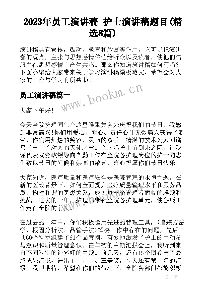 2023年员工演讲稿 护士演讲稿题目(精选8篇)