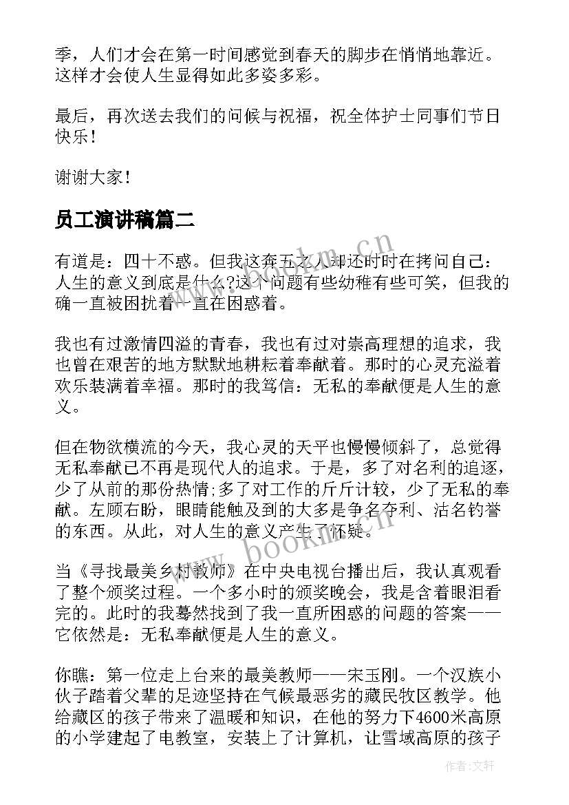 2023年员工演讲稿 护士演讲稿题目(精选8篇)