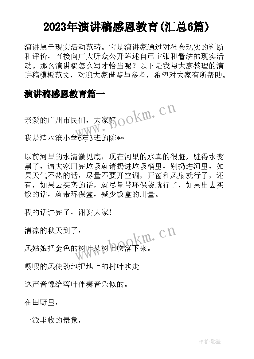 2023年演讲稿感恩教育(汇总6篇)