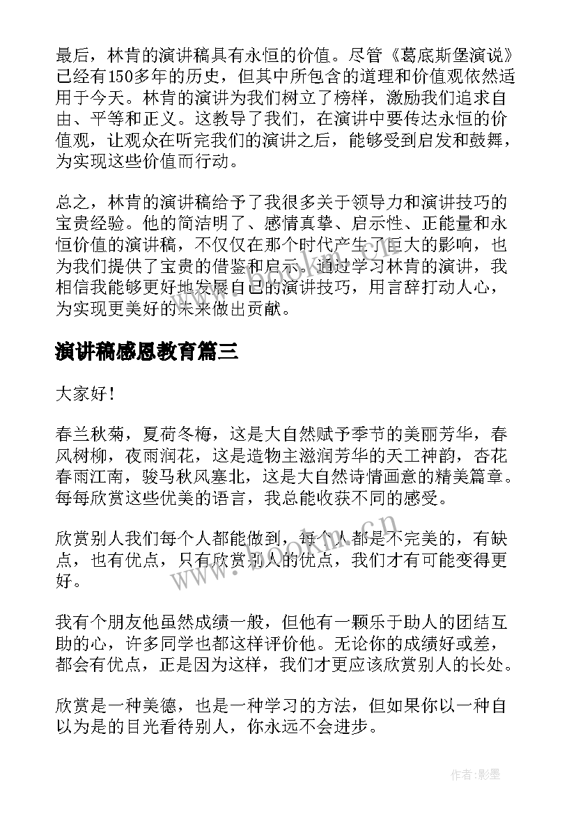 2023年演讲稿感恩教育(汇总6篇)