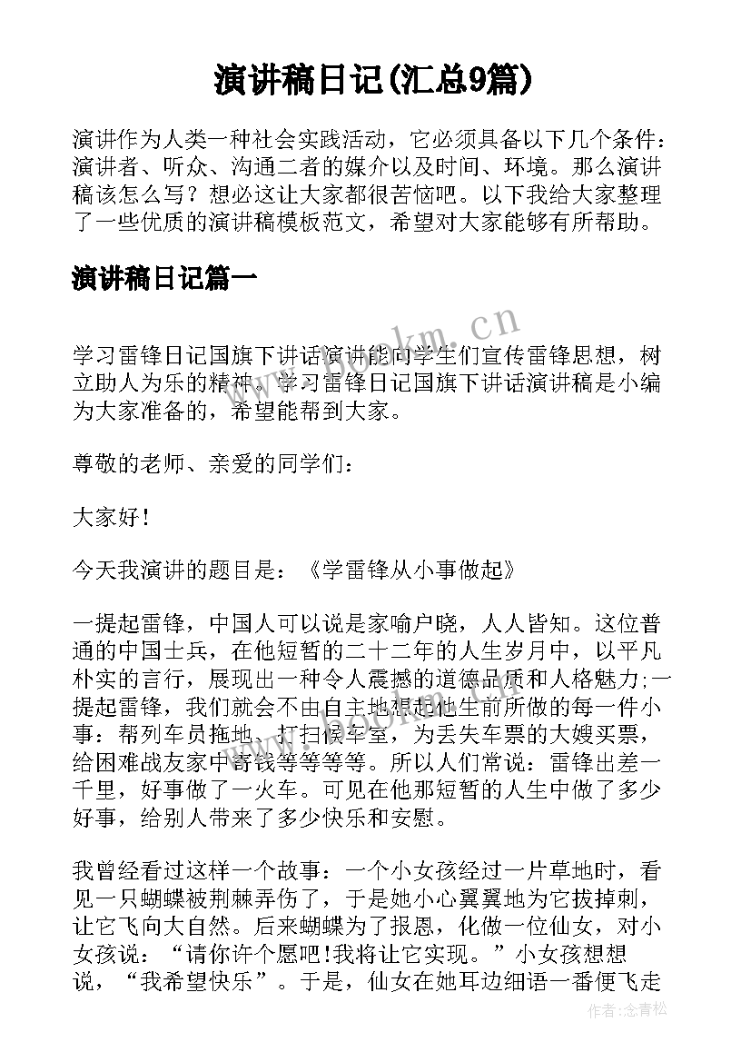 演讲稿日记(汇总9篇)