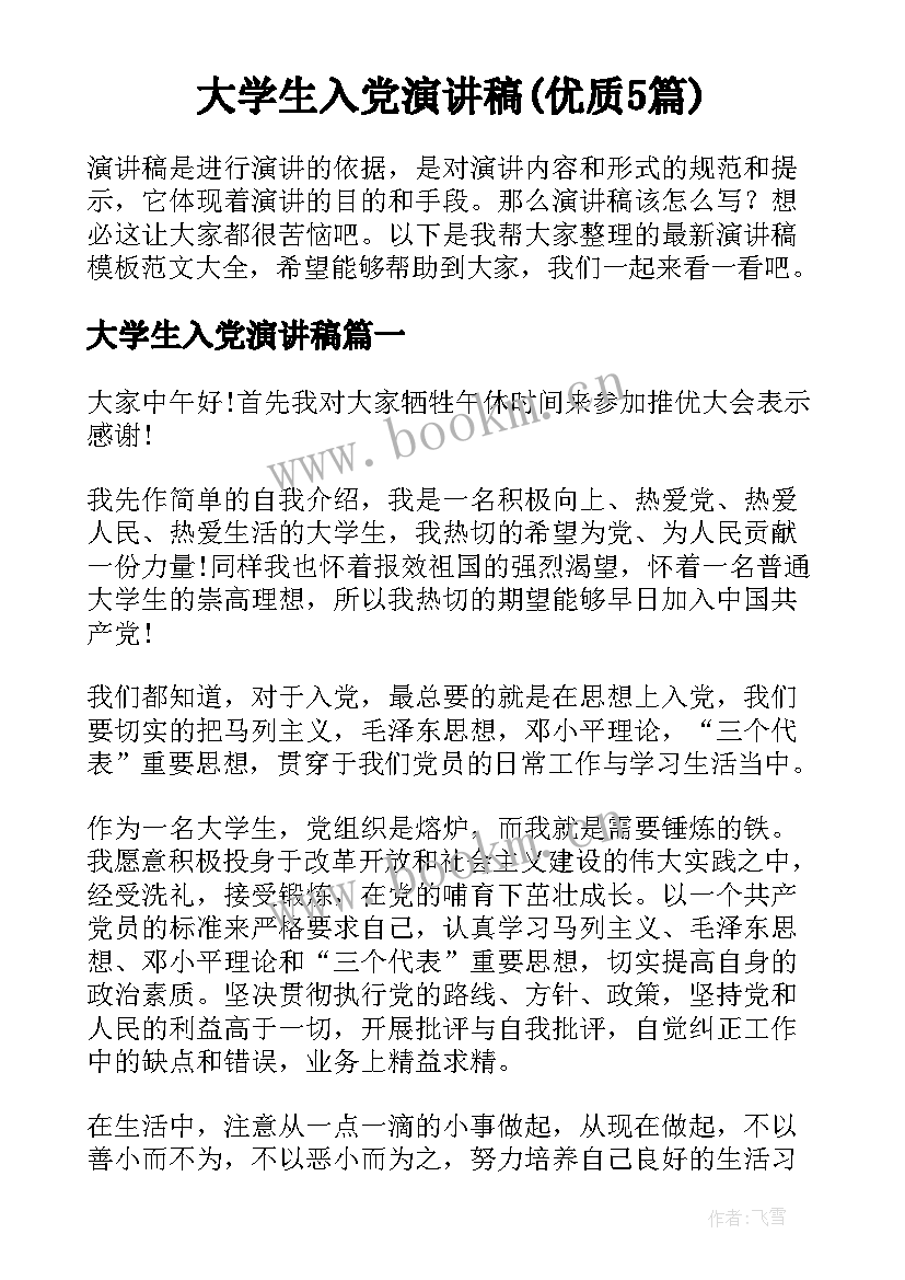 大学生入党演讲稿(优质5篇)