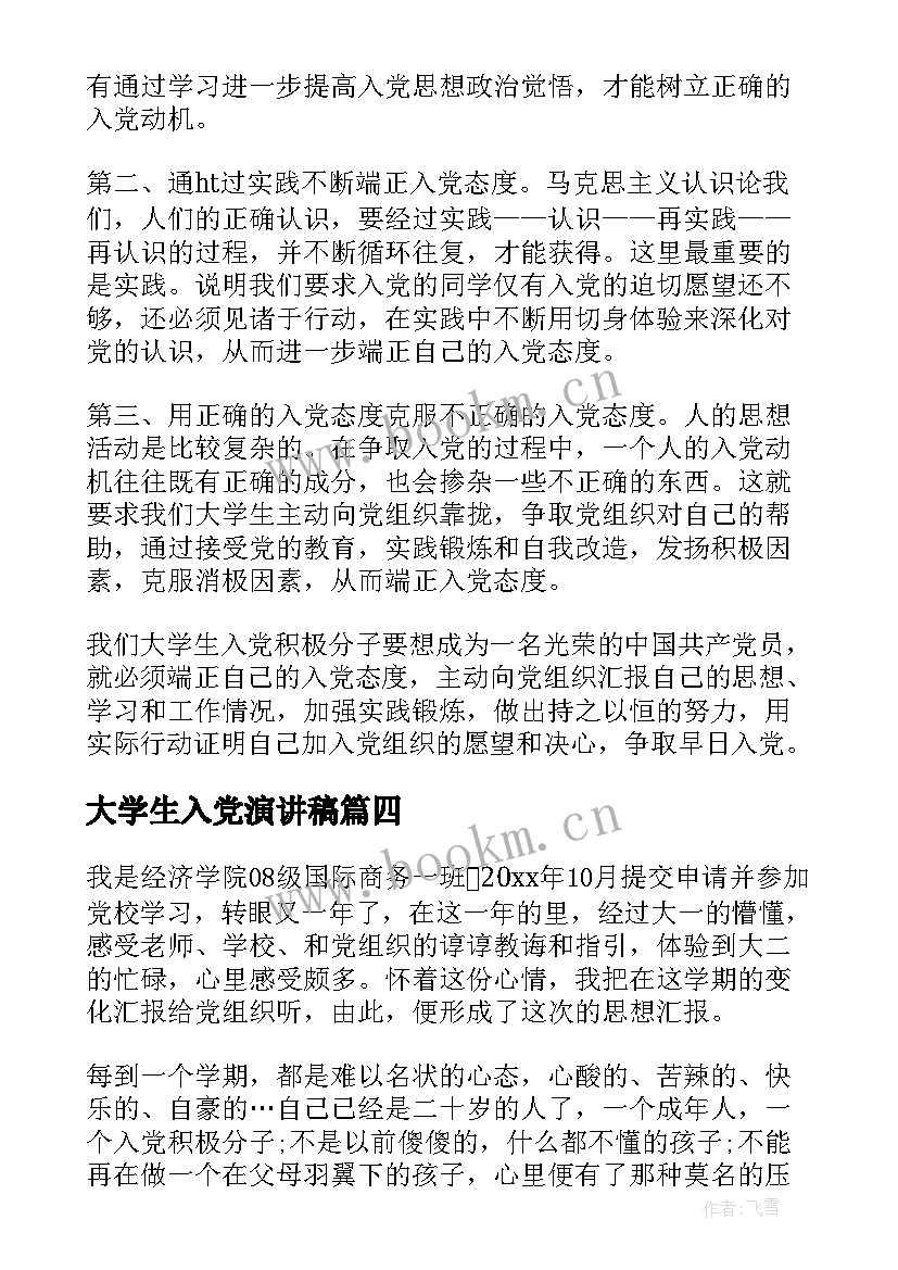 大学生入党演讲稿(优质5篇)