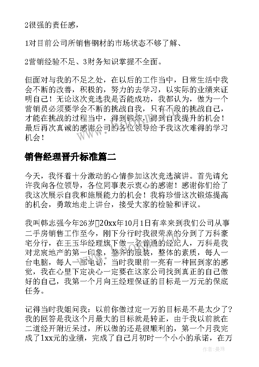 销售经理晋升标准 销售经理演讲稿(精选6篇)