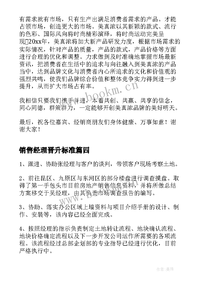 销售经理晋升标准 销售经理演讲稿(精选6篇)