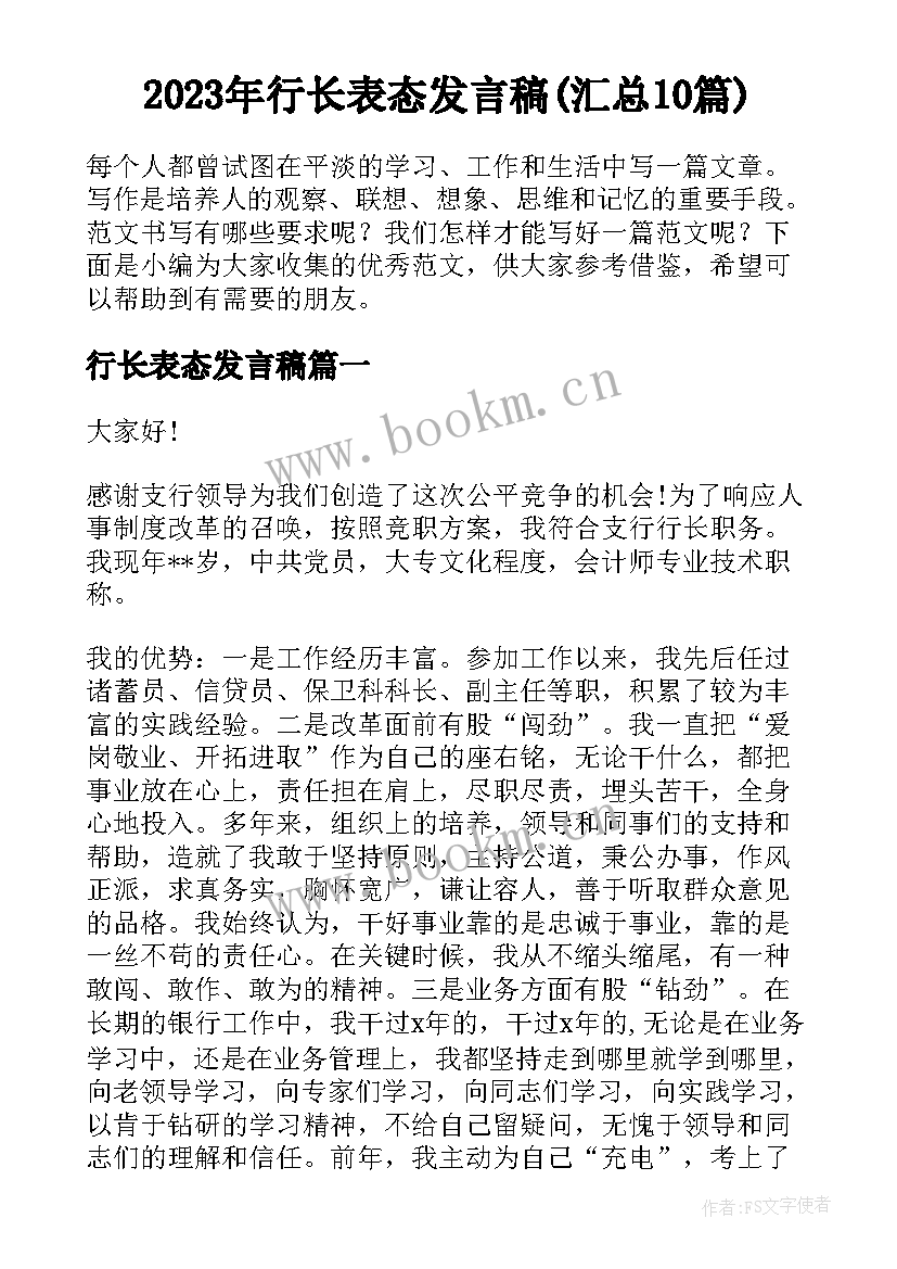 2023年行长表态发言稿(汇总10篇)