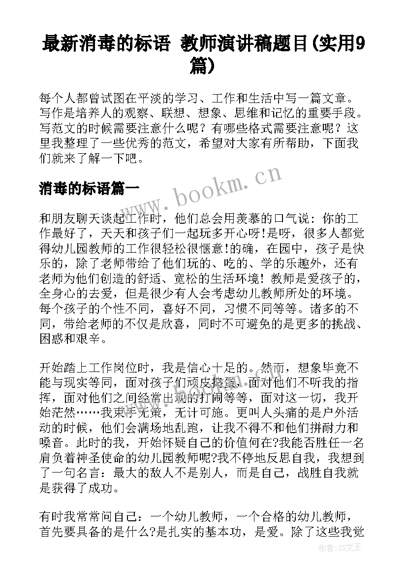 最新消毒的标语 教师演讲稿题目(实用9篇)