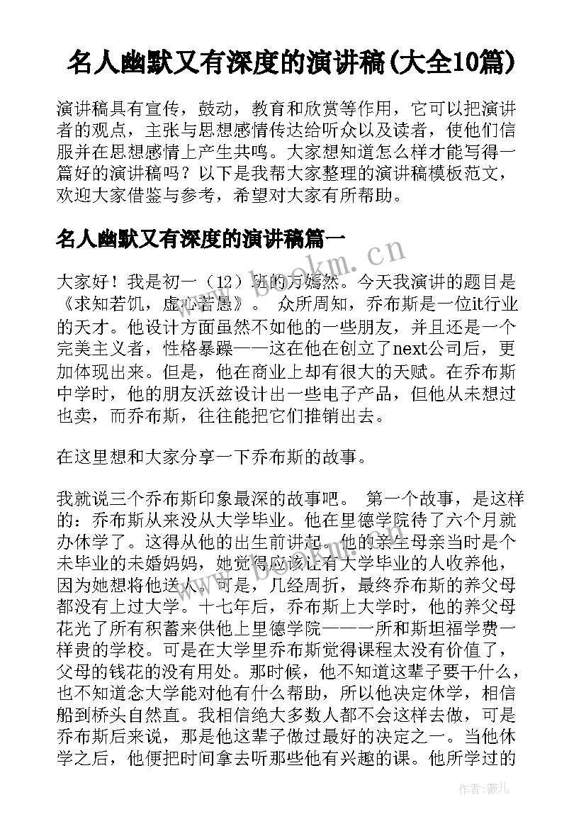 名人幽默又有深度的演讲稿(大全10篇)