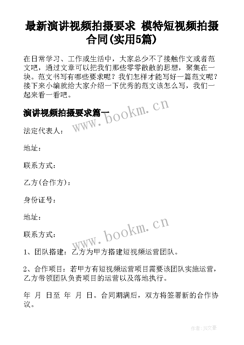 最新演讲视频拍摄要求 模特短视频拍摄合同(实用5篇)