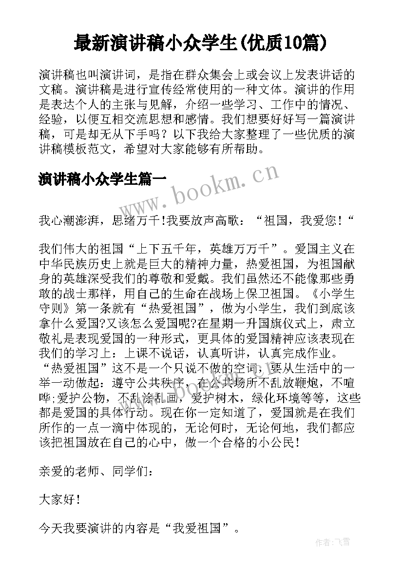 最新演讲稿小众学生(优质10篇)