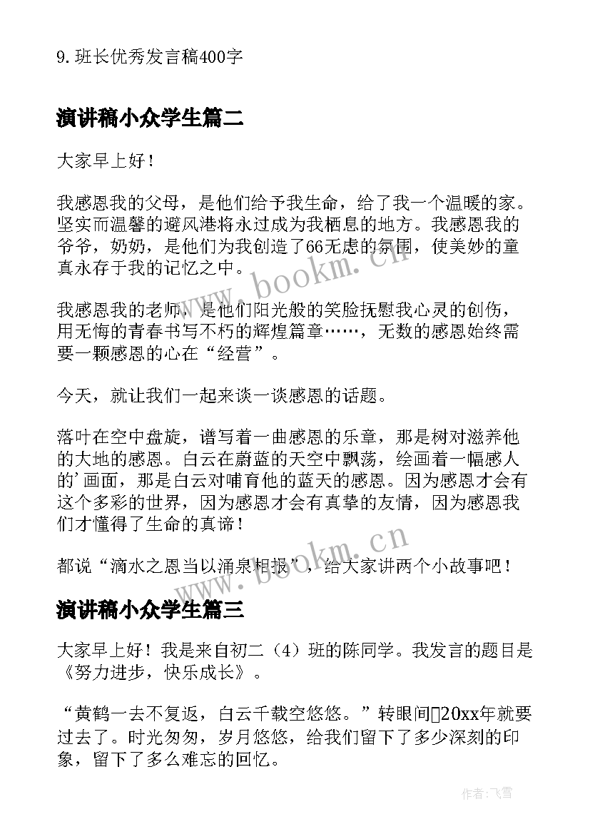 最新演讲稿小众学生(优质10篇)