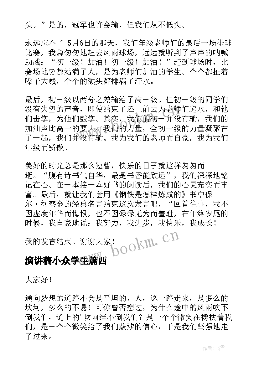 最新演讲稿小众学生(优质10篇)