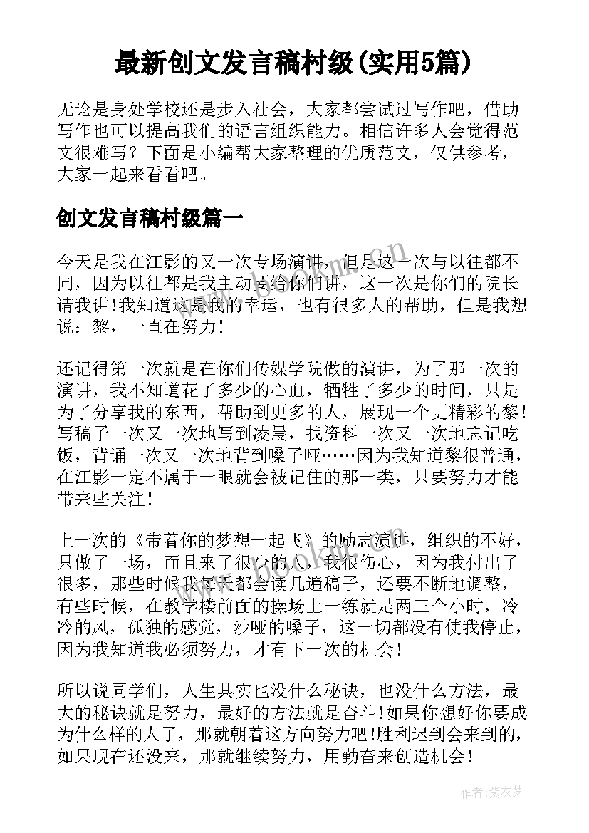 最新创文发言稿村级(实用5篇)