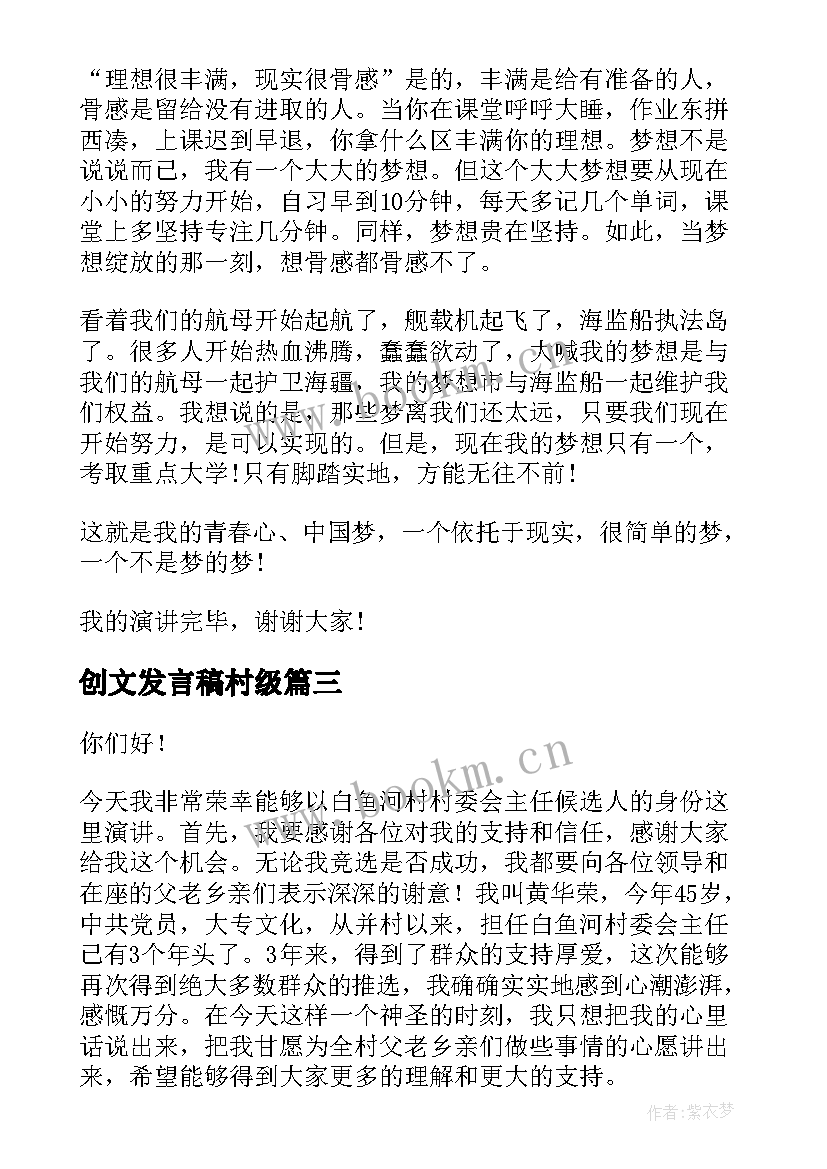 最新创文发言稿村级(实用5篇)