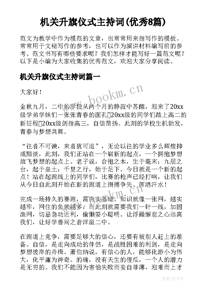 机关升旗仪式主持词(优秀8篇)