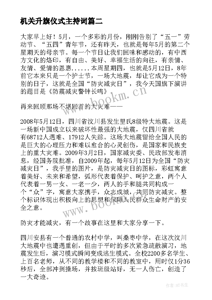 机关升旗仪式主持词(优秀8篇)