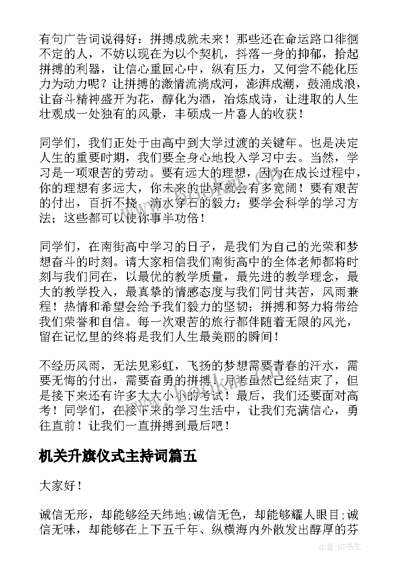 机关升旗仪式主持词(优秀8篇)