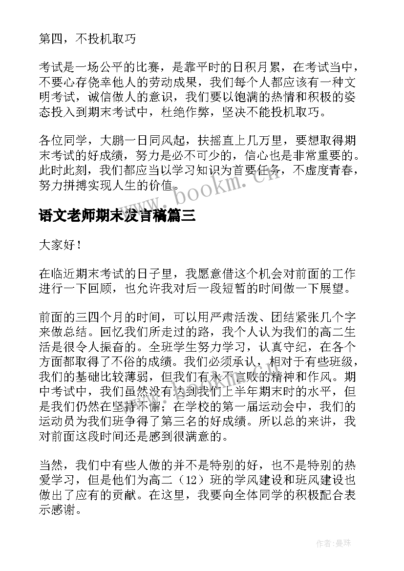 语文老师期末发言稿 期末考试动员演讲稿(模板7篇)