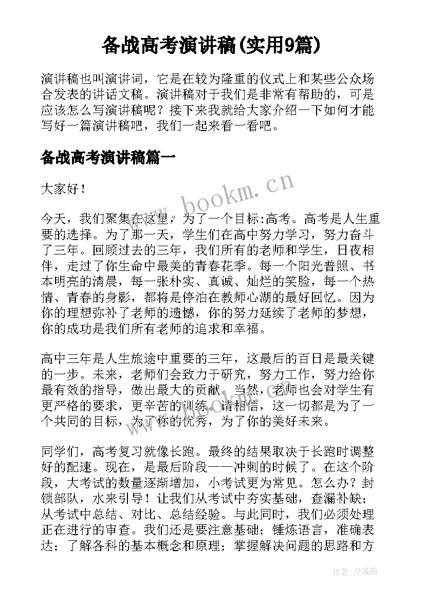 备战高考演讲稿(实用9篇)