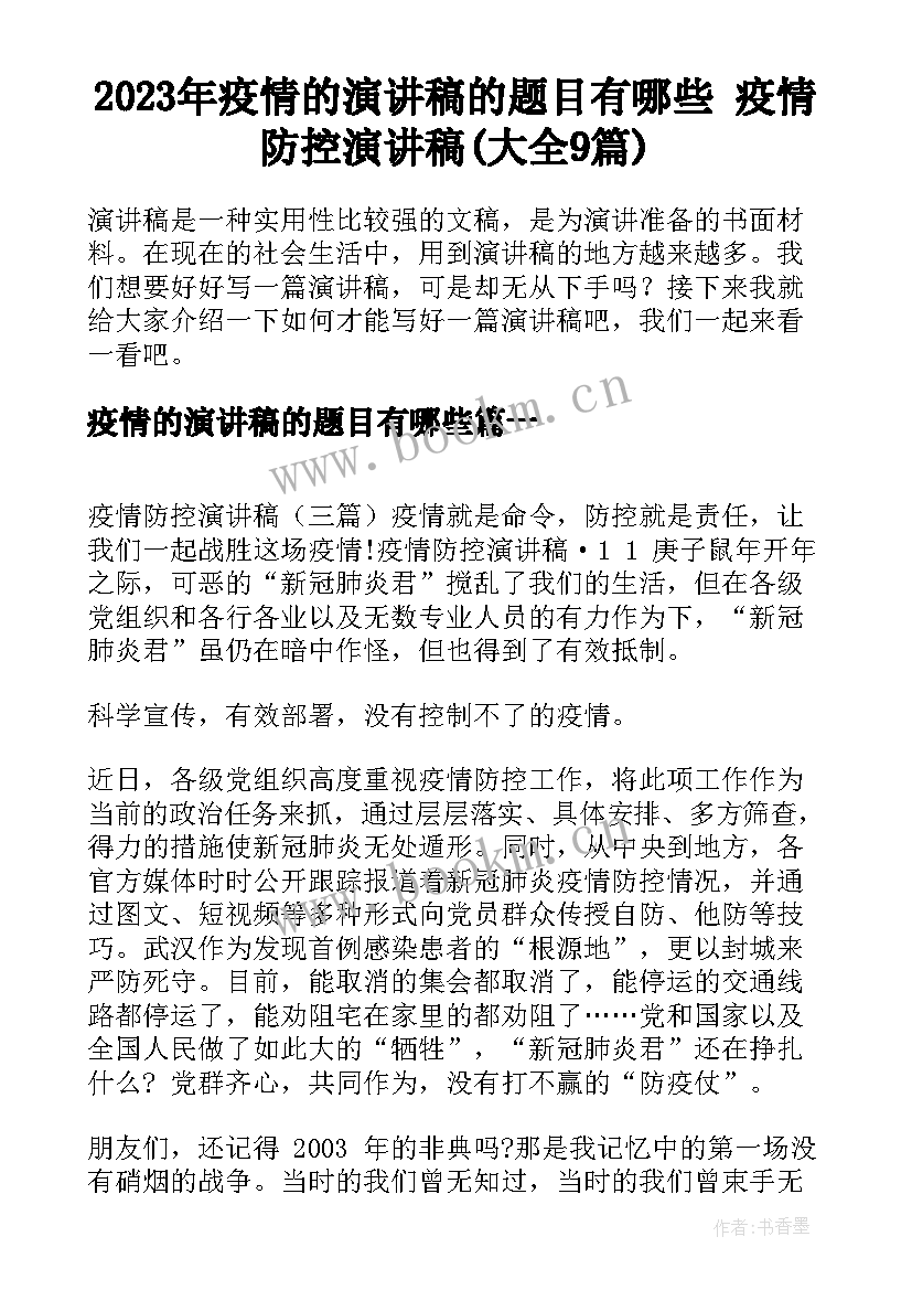 2023年疫情的演讲稿的题目有哪些 疫情防控演讲稿(大全9篇)