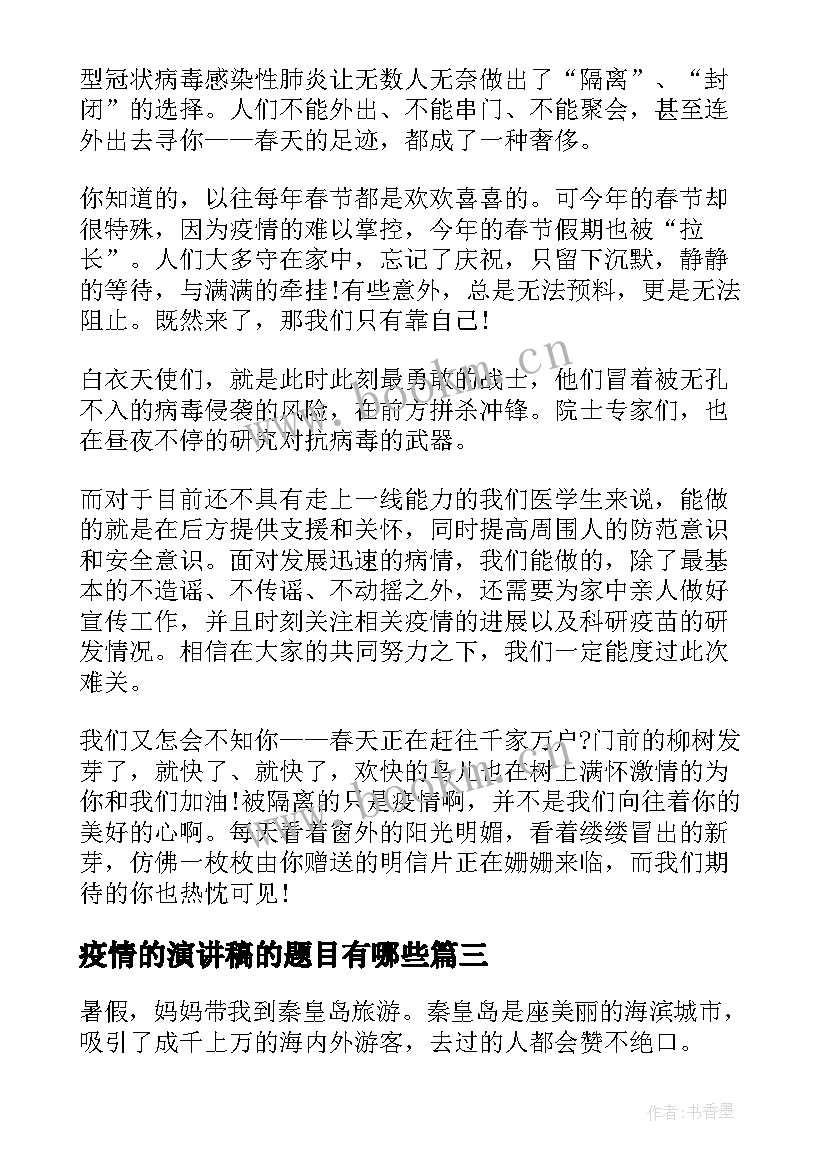 2023年疫情的演讲稿的题目有哪些 疫情防控演讲稿(大全9篇)