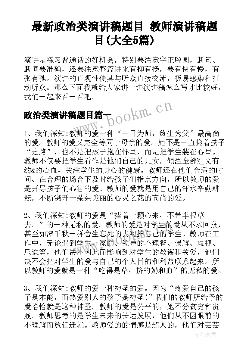 最新政治类演讲稿题目 教师演讲稿题目(大全5篇)