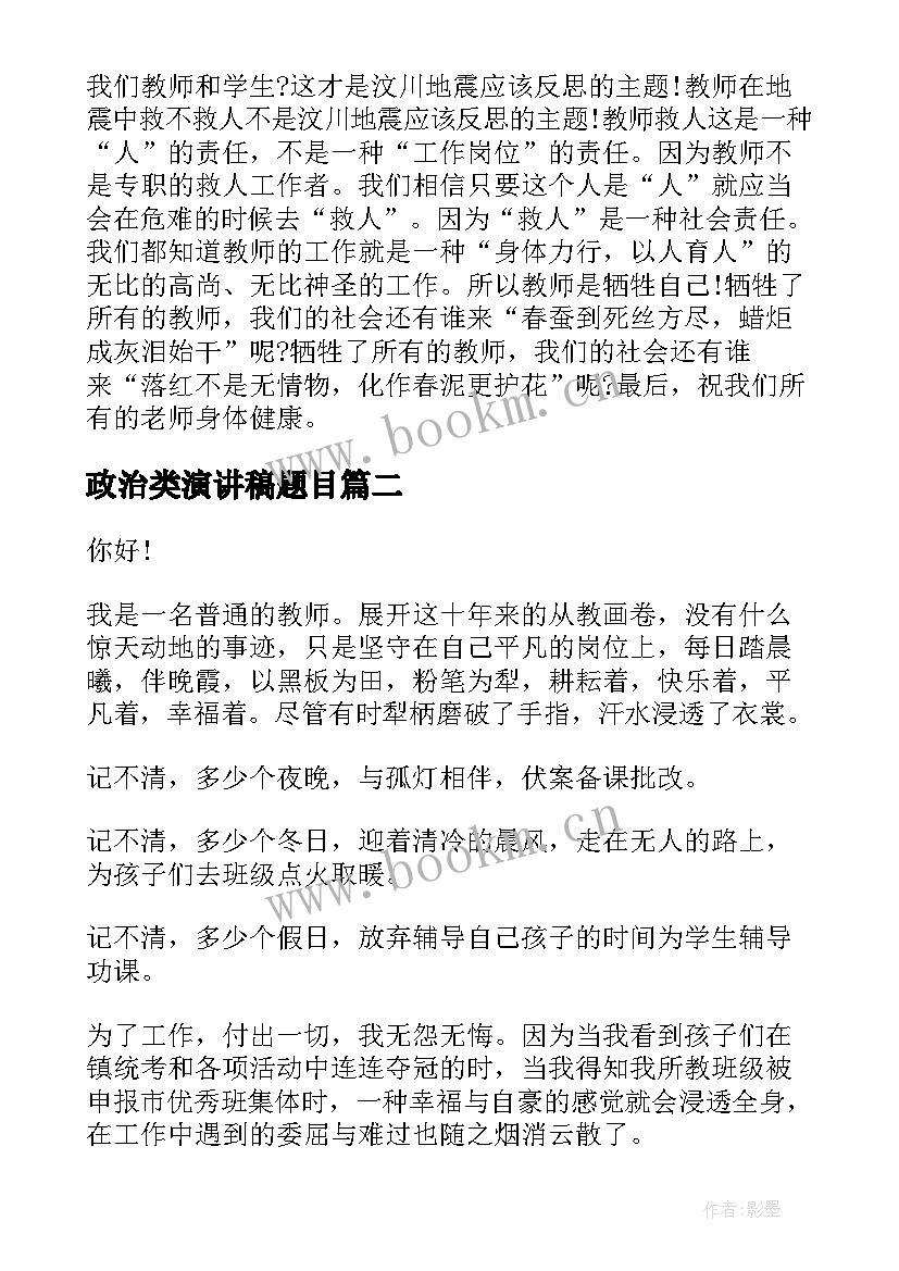 最新政治类演讲稿题目 教师演讲稿题目(大全5篇)