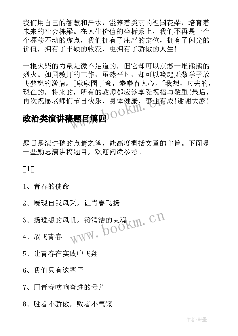 最新政治类演讲稿题目 教师演讲稿题目(大全5篇)