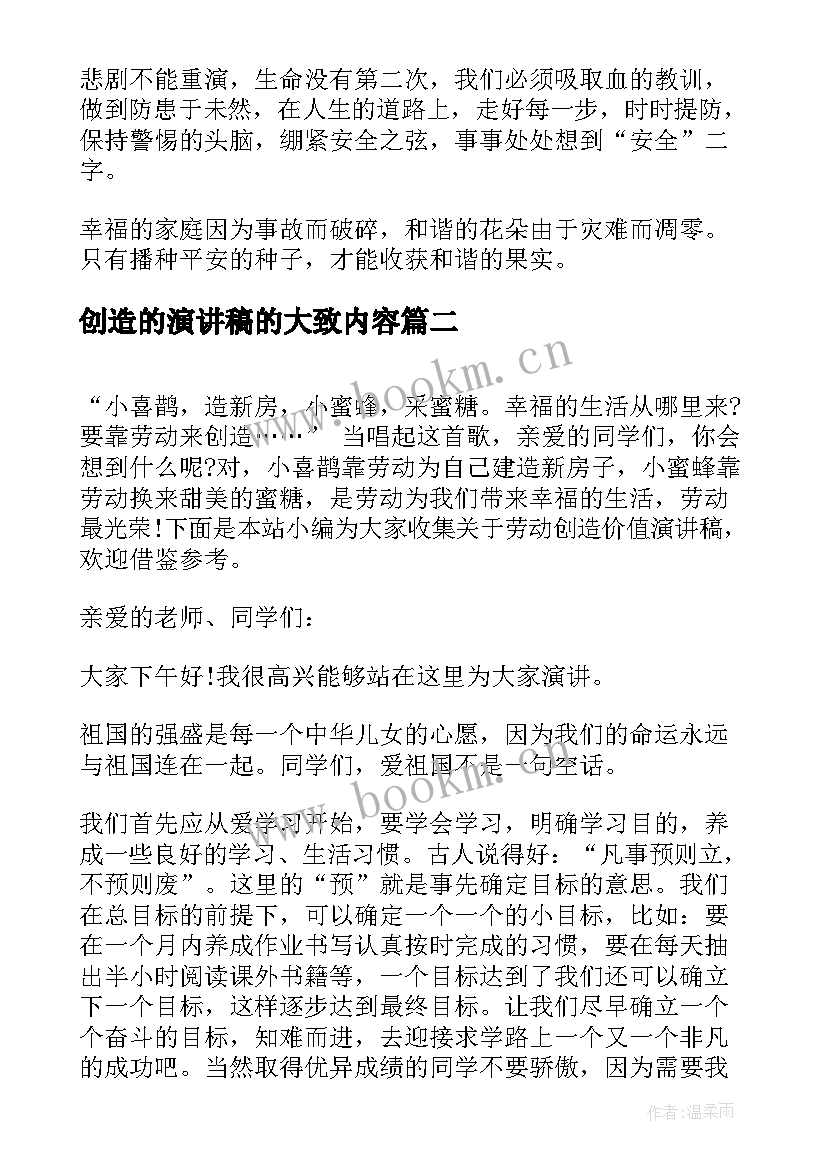 最新创造的演讲稿的大致内容 我要安全演讲稿(精选9篇)