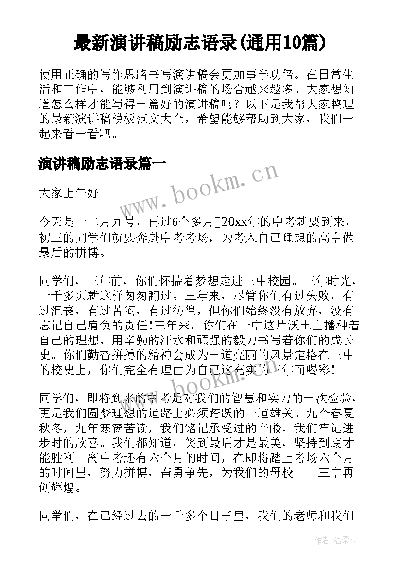 最新演讲稿励志语录(通用10篇)