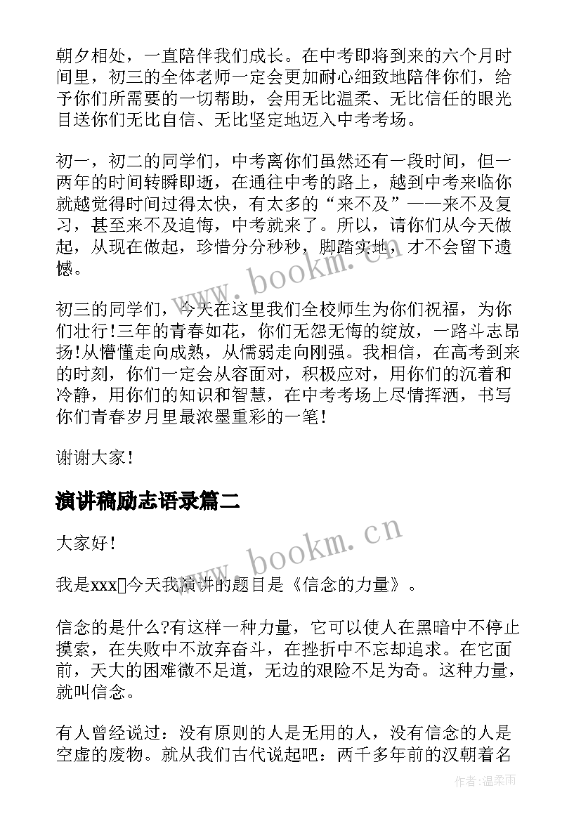 最新演讲稿励志语录(通用10篇)