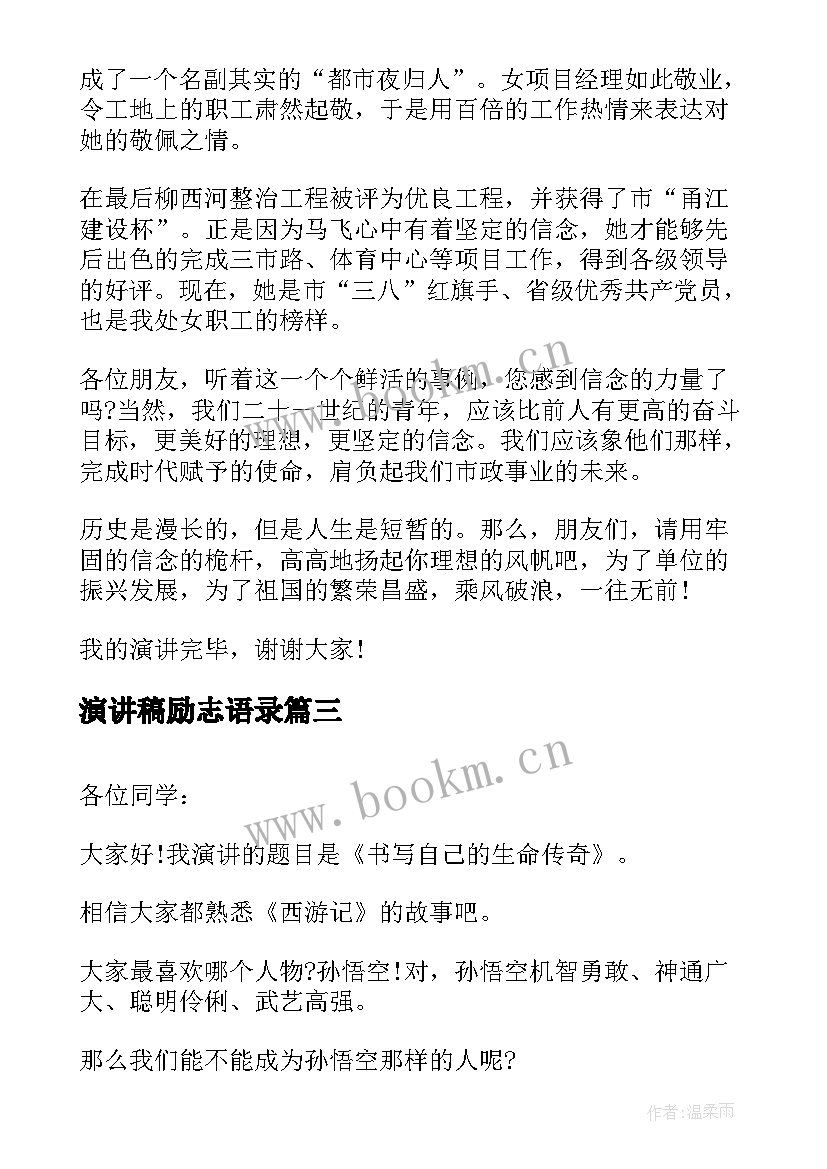 最新演讲稿励志语录(通用10篇)