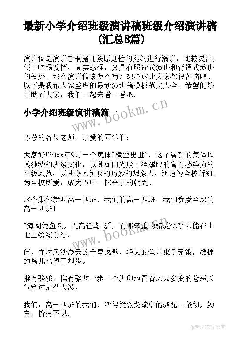 最新小学介绍班级演讲稿 班级介绍演讲稿(汇总8篇)