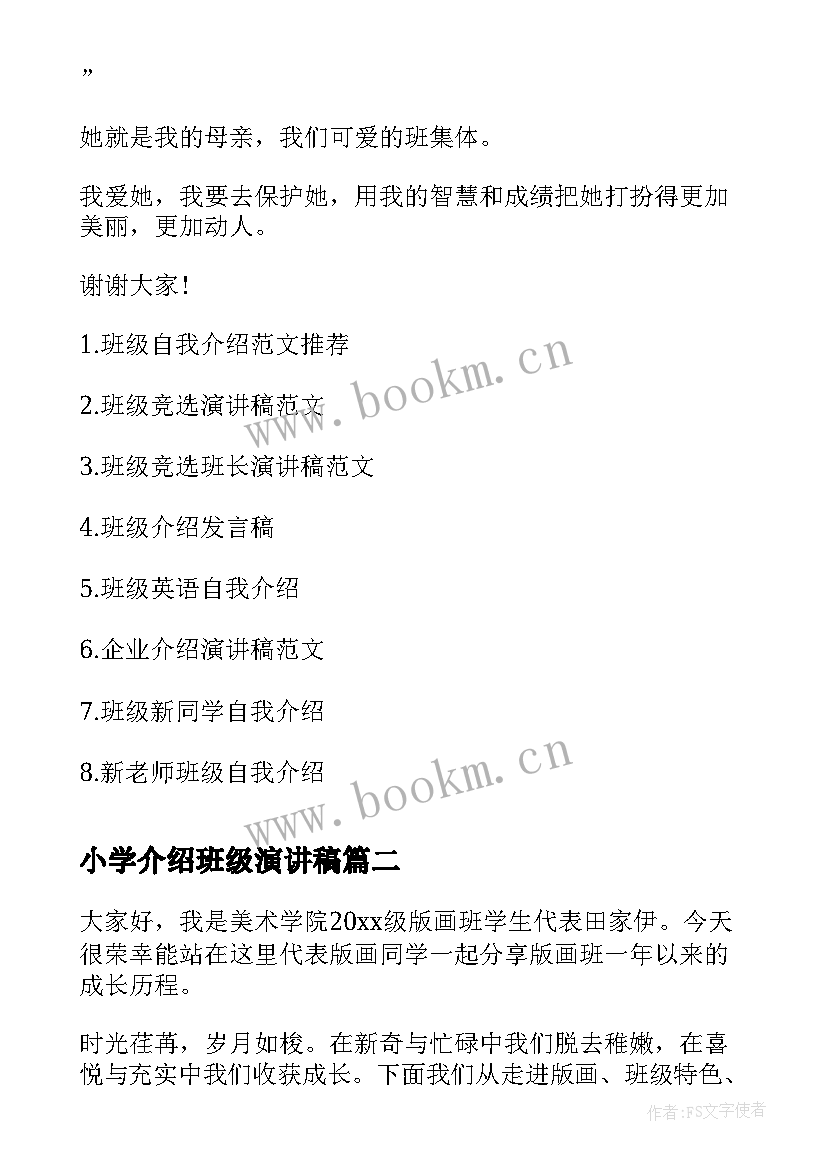 最新小学介绍班级演讲稿 班级介绍演讲稿(汇总8篇)