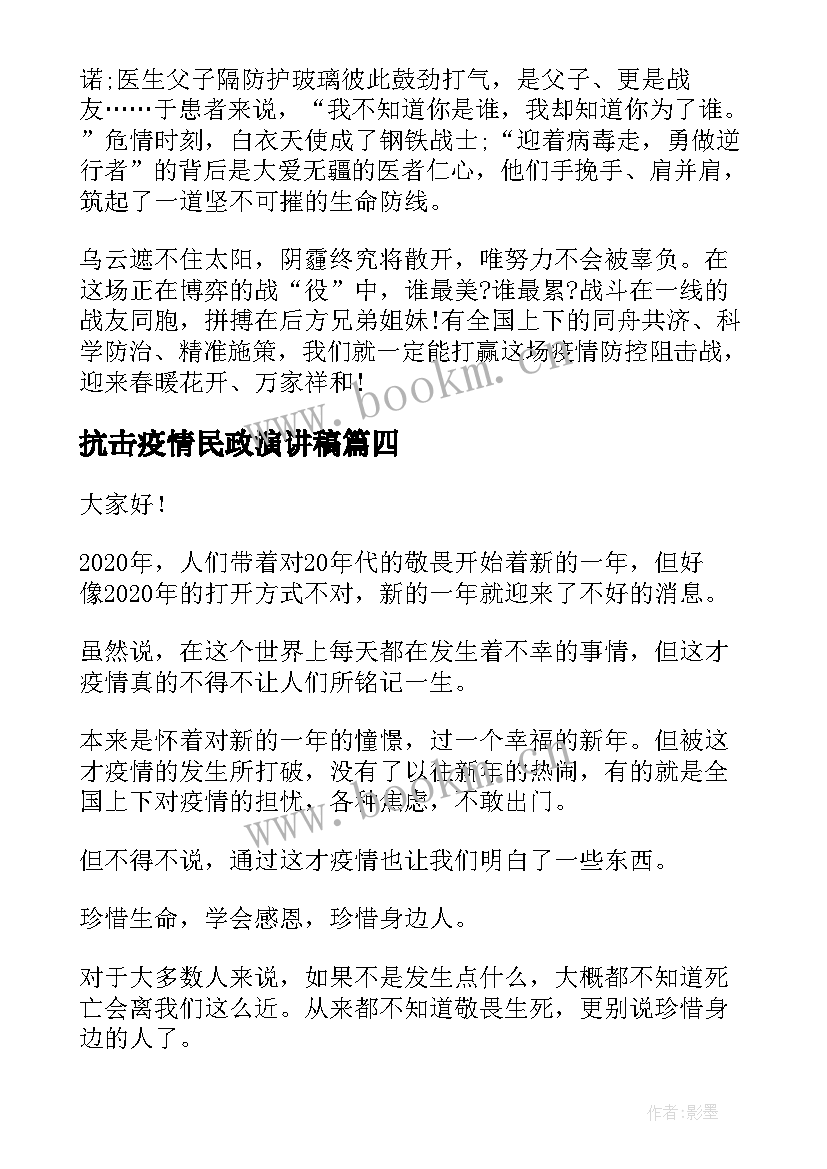 最新抗击疫情民政演讲稿 抗击疫情演讲稿(通用9篇)