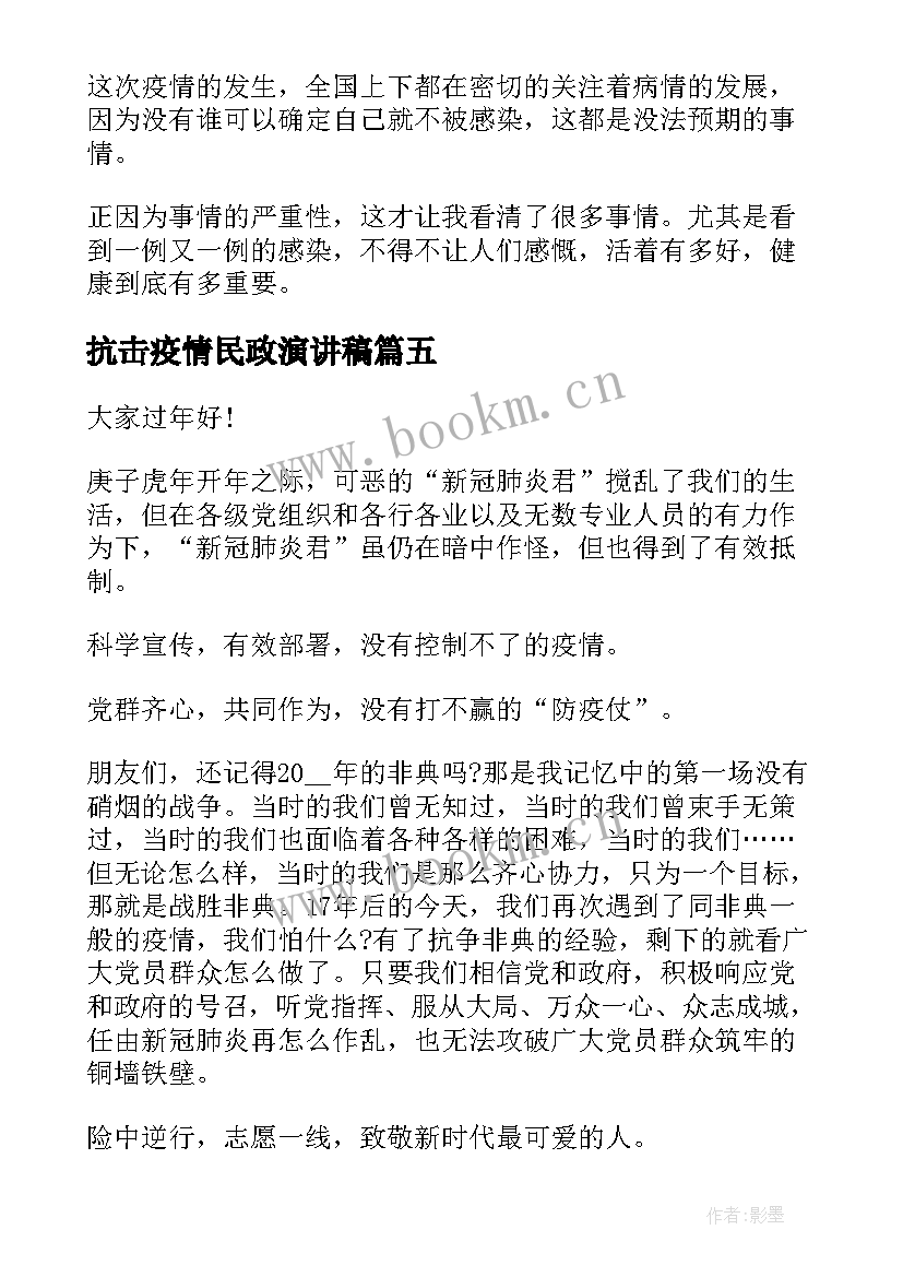 最新抗击疫情民政演讲稿 抗击疫情演讲稿(通用9篇)