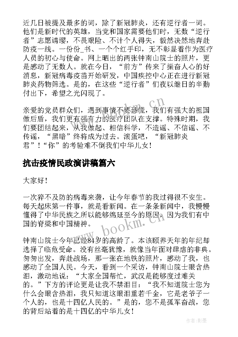 最新抗击疫情民政演讲稿 抗击疫情演讲稿(通用9篇)