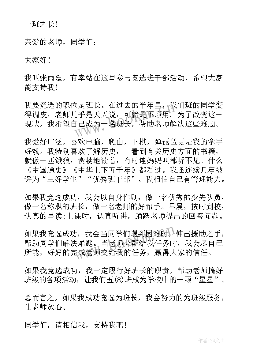 2023年竞选的演讲稿(通用6篇)