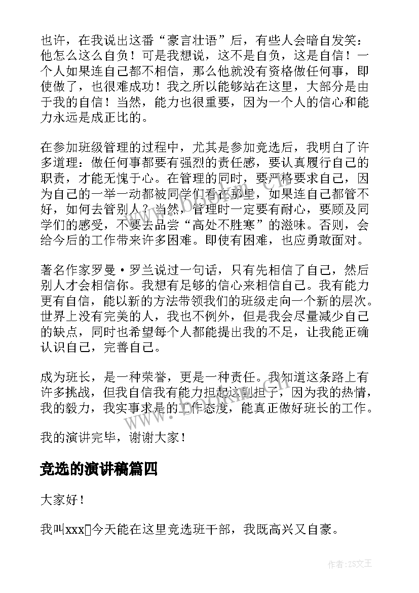 2023年竞选的演讲稿(通用6篇)