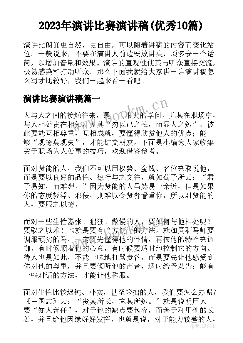 2023年演讲比赛演讲稿(优秀10篇)