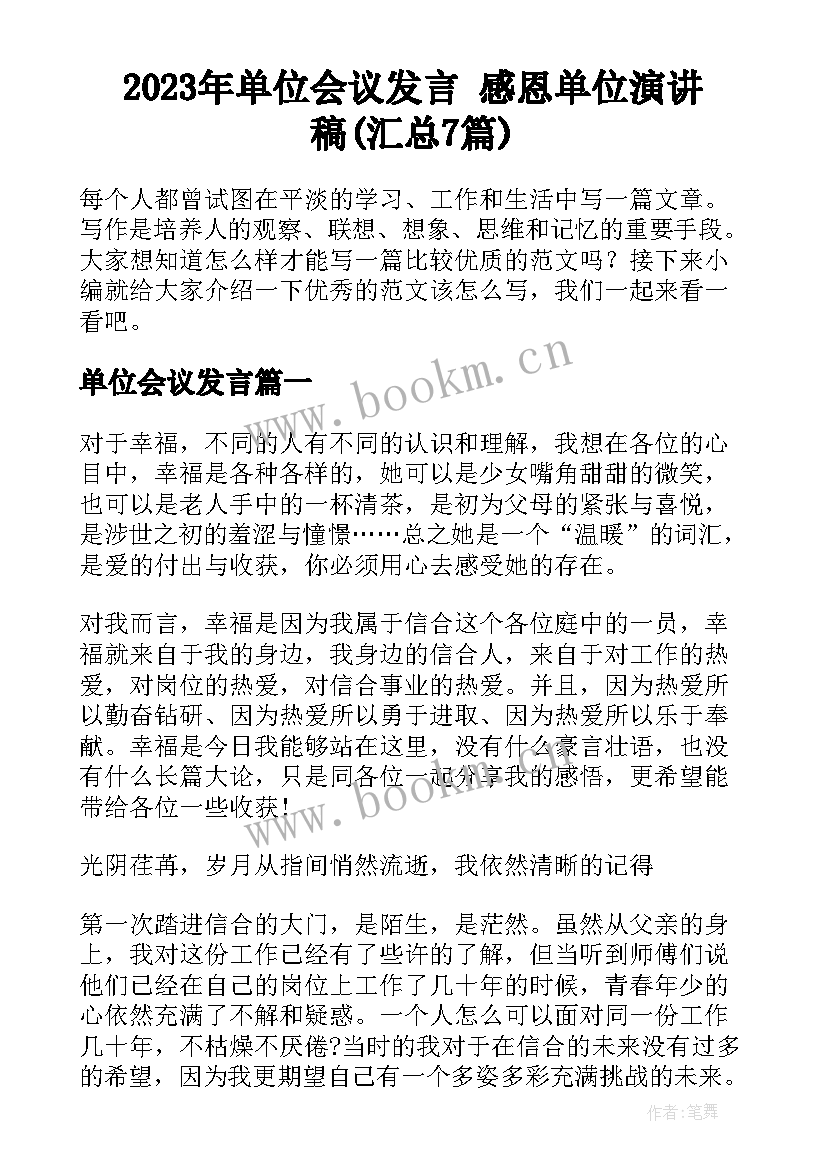 2023年单位会议发言 感恩单位演讲稿(汇总7篇)