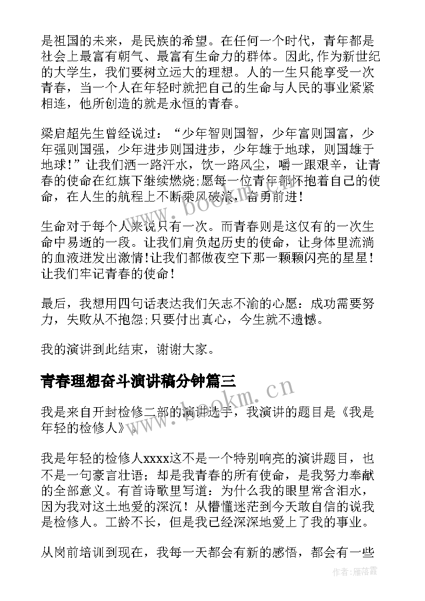 青春理想奋斗演讲稿分钟 青春与使命演讲稿(优质10篇)