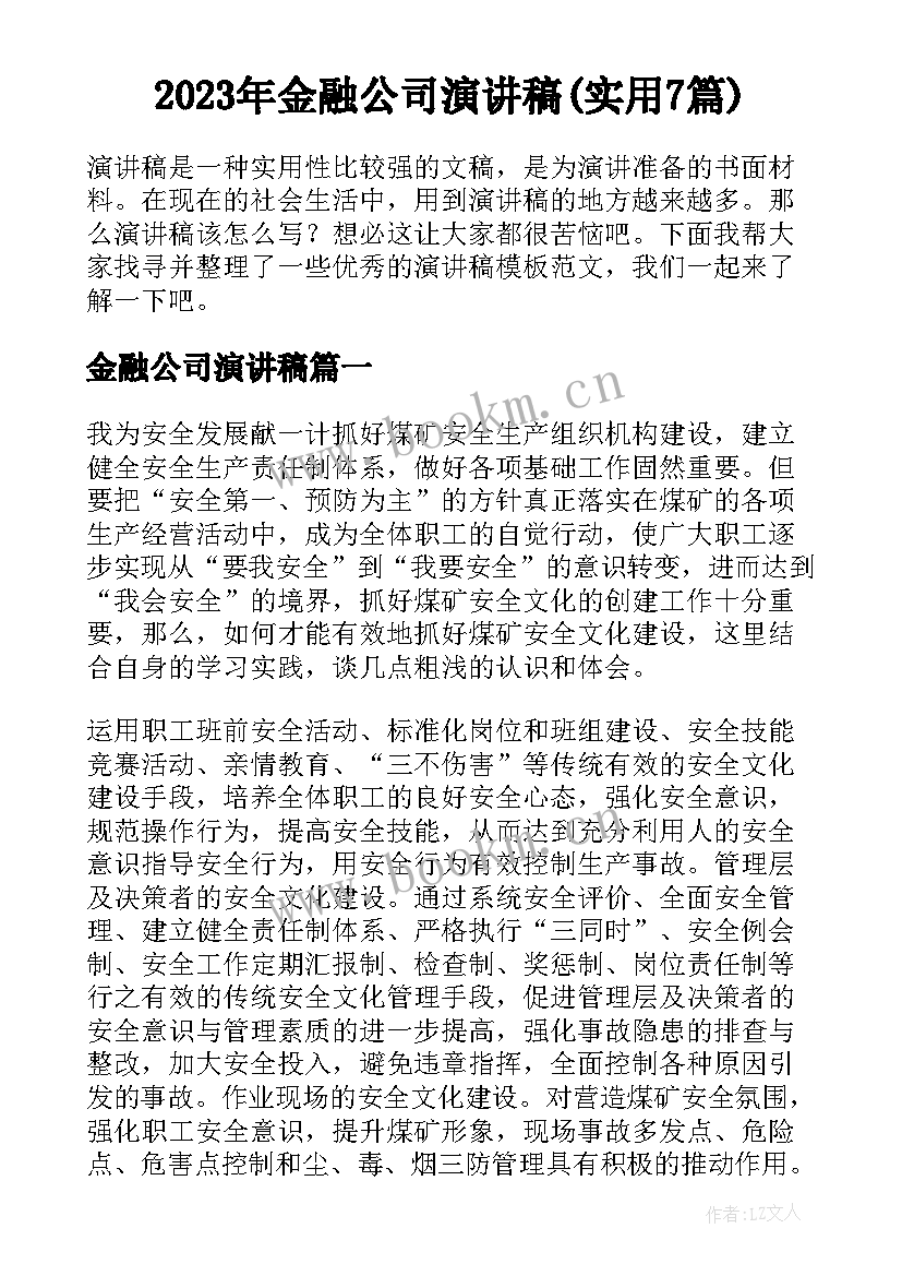 2023年金融公司演讲稿(实用7篇)