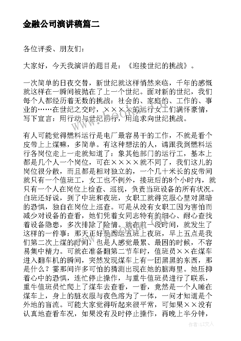 2023年金融公司演讲稿(实用7篇)