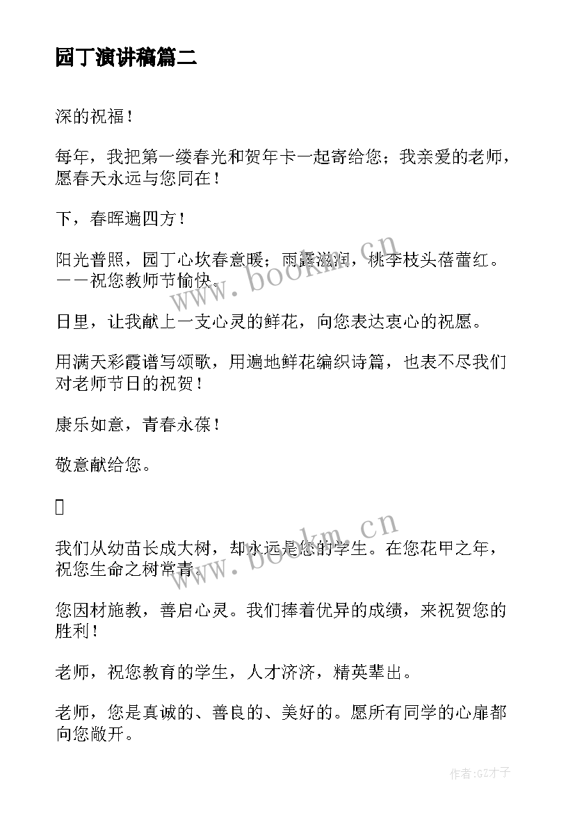 园丁演讲稿(精选9篇)