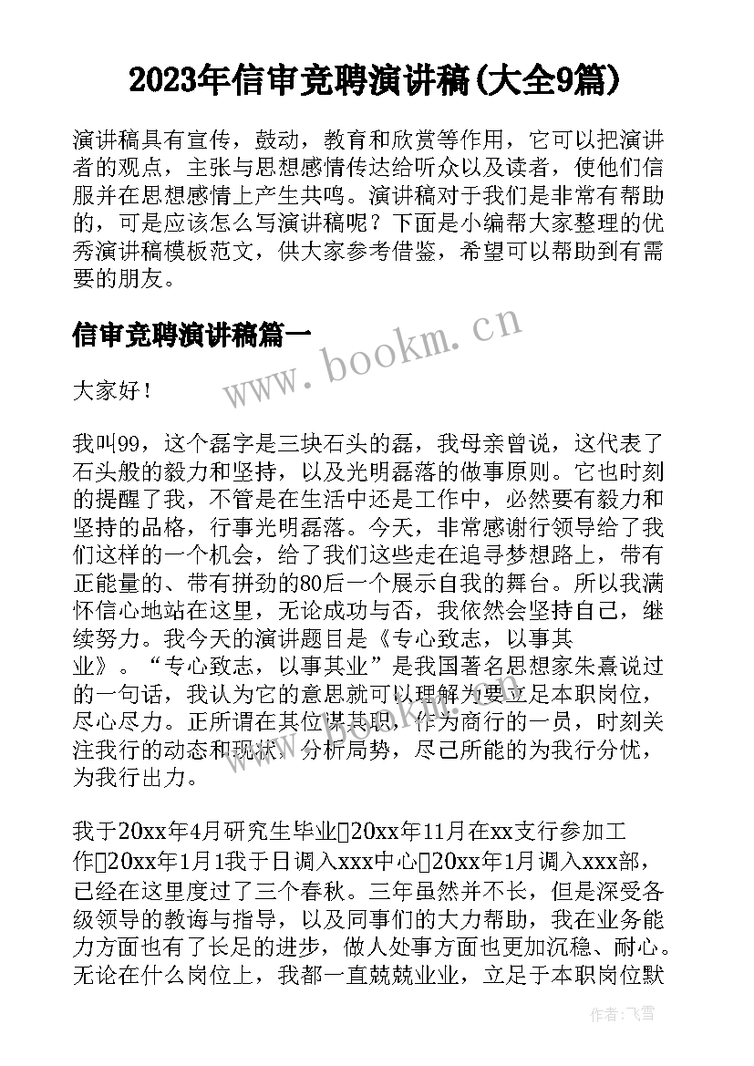 2023年信审竞聘演讲稿(大全9篇)