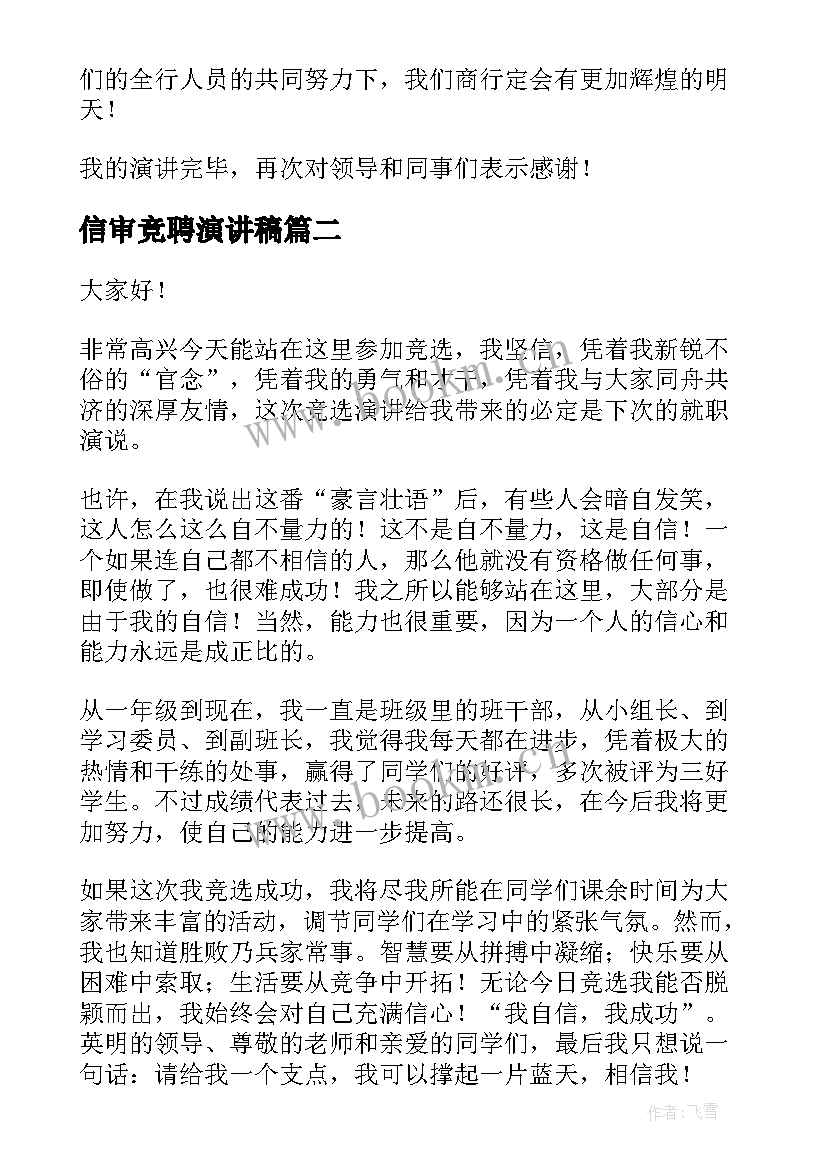 2023年信审竞聘演讲稿(大全9篇)