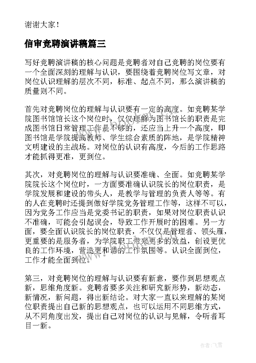 2023年信审竞聘演讲稿(大全9篇)