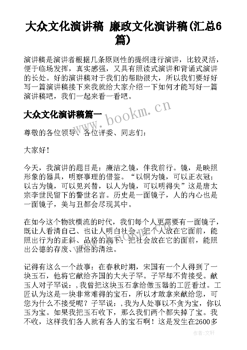 大众文化演讲稿 廉政文化演讲稿(汇总6篇)